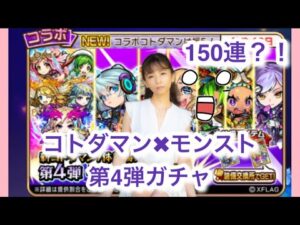【趣味】コトダマン✖︎モンスト第4弾ガチャ【結局150連したら…】