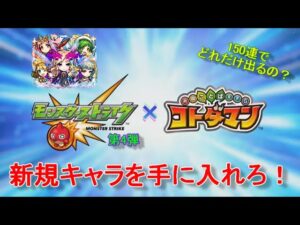 【コトダマン】モンストコラボ第4弾がやって来た！召喚を回すぞ！お試し150連【コラボ】