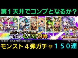 モンスト4弾ガチャ150連【コトダマン】