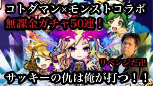 【コトダマン】無課金ガチャ50連！リベンジ卍なるか？