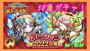 【50連ガチャ】バレンタイン2022召喚【コトダマン】