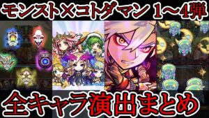 【モンスト×コトダマン】全キャラ　演出　まとめ【全56体】