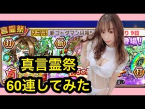 【趣味】コトダマン✖︎真言霊祭ガチャ【60連】