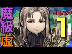 【銀魂】魔級虚降臨を、究極7文字で1ターン攻略してみた【コトダマン】