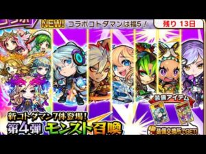 モンストコラボ80連引く！！アナスタシアこい！！コトダマン