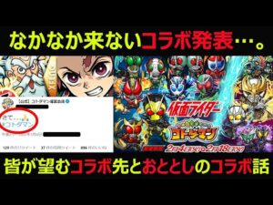 【コトダマン】#944 なかなか来ないコラボ発表…。皆が望むコラボ先とおととしの2月コラボ仮面ライダー第一弾の話【コラボ考察】