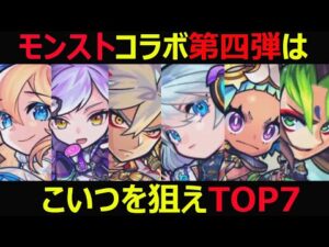 【コトダマン】#945 モンストコラボ第四弾はこいつを狙えTOP7【モンストコラボキャラランキング】