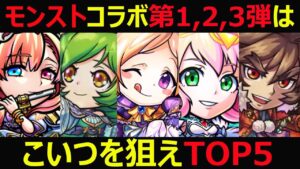 【コトダマン】#948 モンストコラボ第1,2,3弾はこいつを狙えTOP5【モンストコラボキャラランキング】