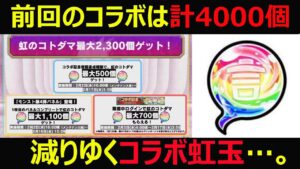 【コトダマン】#950 モンストコラボ第四弾コラボ虹玉減ってる問題について考えてみた【コラボ虹玉考察】