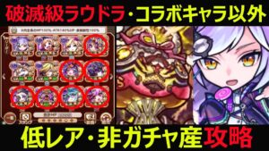 【コトダマン】#952 破滅級ラウドラ・モンストコラボキャラ以外低レア・非ガチャ産攻略【破滅級ラウドラ攻略】