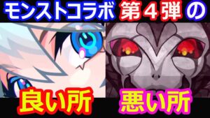 【コトダマン】#953 モンストコラボ第四弾の良い所・悪い所あげて雑談してみた【コラボ雑談】
