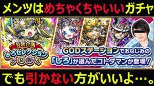 【コトダマン】#954 しろセレクション召喚はメチャクチャ良いガチャだけど引かない方がいい件【ガチャ考察】