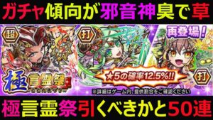 【コトダマン】#959 極言霊祭引くべきかとガチャ50連・露骨にガチャ傾向が邪音神で草な件【ガチャ動画】
