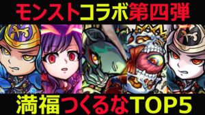 【コトダマン】#961 モンストコラボ第四弾こいつは満福つくるなTOP5・時間のない方必見【コラボ満福考察】