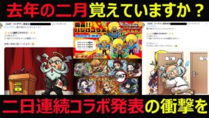 【コトダマン】#965 去年の二月覚えていますか？ボーボボと鬼滅の刃二日連続コラボ発表の衝撃を【コラボ考察】