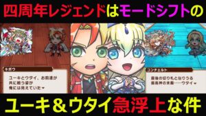 【コトダマン】#966 四周年レジェンドはモードシフトのユーキ＆ウタイ急浮上な件【四周年レジェンド考察】