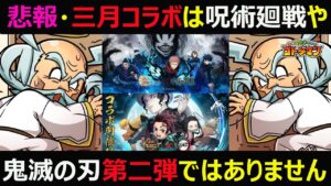 【コトダマン】#967 悲報…。三月コラボは呪術廻戦や鬼滅の刃第二弾ではありません【コラボ考察】