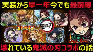 【コトダマン】#968 実装から早一年今でも最前線で壊れている鬼滅の刃コラボの話【コラボ考察】
