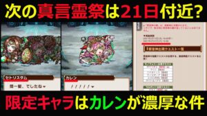 【コトダマン】#969 次の真言霊祭は21日付近？限定キャラはカレン濃厚な件【真言霊祭考察】