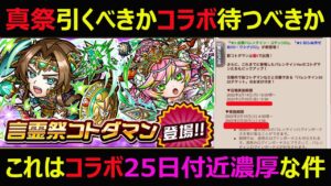 【コトダマン】#970 真言霊祭引くべきかコラボ待つべきかコラボ開催25日付近濃厚な件【ガチャ考察】