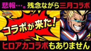 【コトダマン】#971 悲報…。残念ながら三月コラボはヒロアカコラボでもありません…。【コラボ雑談】