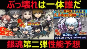 【コトダマン】#972 ぶっ壊れは一体誰だ！銀魂コラボ第二弾性能予想【銀魂コラボ第二弾考察】