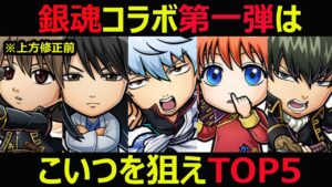 【コトダマン】#973 銀魂コラボ第一弾はこいつを狙えTOP5【コラボガチャ考察】