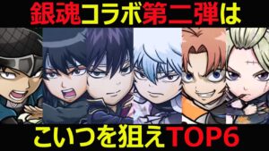 【コトダマン】#974 銀魂コラボ第二弾はこいつを狙えTOP6【銀魂コラボキャラ考察】