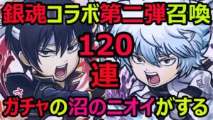 【コトダマン】#975 銀魂コラボ第二弾召喚120連！今回のガチャは沼のにおいがする…。【ガチャ動画】