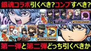 【コトダマン】#976 銀魂コラボは引くべき？コンプすべき？第一弾と第二弾どっち引くべきか【銀魂コラボガチャ考察】