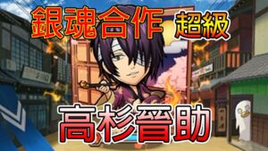 【銀魂合作關卡】超級 高杉晉助 一回殺！│コトダマン│言靈戰士│晁晁Chao│