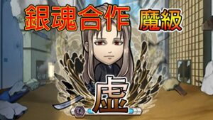 【銀魂合作關卡】「魔級 虚」攻略！│コトダマン│言靈戰士│晁晁Chao│