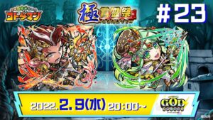 コトダマン公式生放送【GODステーション第23回】｜極・言霊祭開催！※収録版