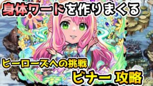 【コトダマン】HP管理は気を付けたい ヒーローズへの挑戦 ビナー 攻略【モンストコラボ】