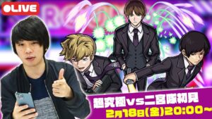 【モンストLIVE配信 】超究極！B級ランク戦ROUND8 vs二宮隊を初見で攻略！【ワールドトリガーコラボ】【しろ】