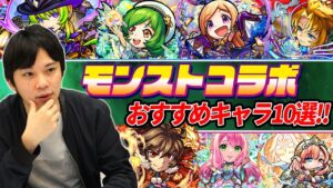 【コトダマン】モンストコラボどのガチャを引くべき？しろ選！モンストコラボ考察＆おすすめキャラTOP10を紹介！【しろ】