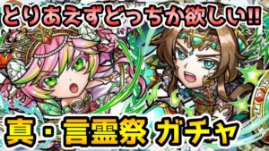 【コトダマン】魔級対策にどっちか欲しいな～ 真・言霊祭 ガチャ