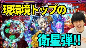 【魔改造】「いや、まじで強い！しかも楽しすぎ！」これが現環境トップの衛星弾！『出雲』獣神化改使ってみた！【モンスト】【しろ】