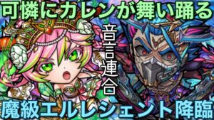 魔級エルレシェント降臨を、音言連合カレン編成で攻略してみた【コトダマン】
