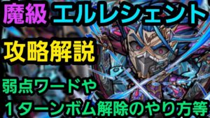 魔級エルレシェント攻略解説【コトダマン】