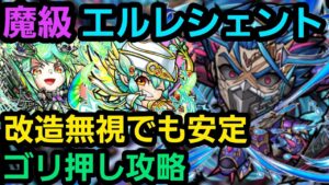 魔級エルレシェント改造無視ゴリ押し攻略【コトダマン】