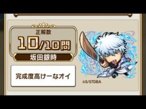 【コトダマン】銀魂コラボ　クイズ検定クエスト　答え集