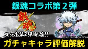 銀魂コラボ第２弾ガチャキャラ評価解説【コトダマン】