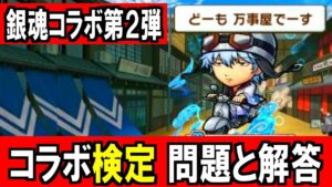 【完璧攻略】 コトダマン ： 銀魂コラボ検定 第２弾 問題と解答