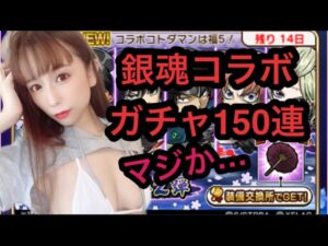 【趣味】コトダマン✖︎銀魂コラボガチャ【第二弾】