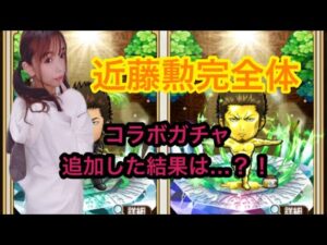 【趣味】コトダマン✖︎ 近藤勲【銀魂コラボ】