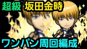 超級坂田金時ワンパン周回【コトダマン】