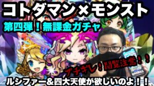 【コトダマン】無課金ガチャ！モンストコラボガチャでルシファー＆四大天使を狙う！閲覧注意！！