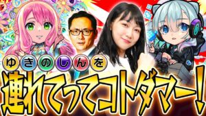 【モンスト×コトダマンコラボ】ゆきのしんを連れてってコトダマー！