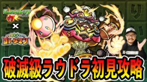 【コトダマン】破滅級「ラウドラ」初見攻略☆参加型！初見さん大歓迎！「モンスト × コトダマン」【デルノウチ】